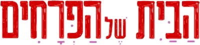 הַבַּיִת שֶׁל הַפְּרָחִים